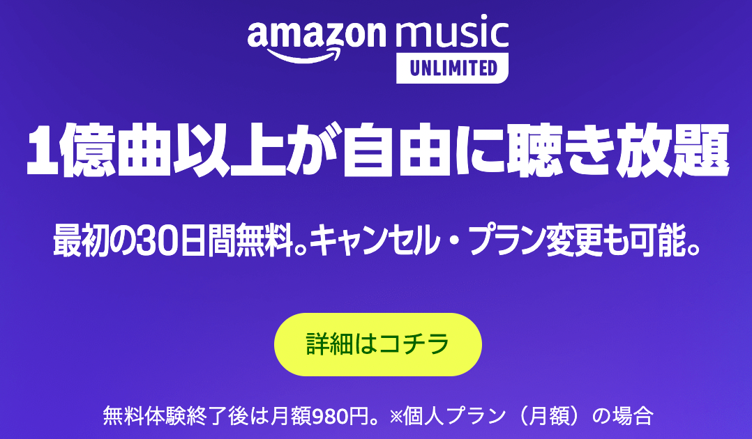 amazon music unlimitedに登録するなら今がお得！